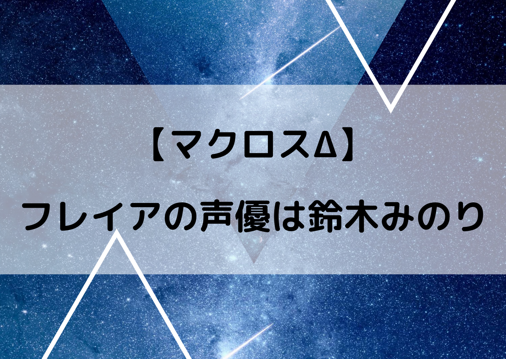 マクロスデルタのフレイアの声優は鈴木みのり アイマス藤原肇と同じ声 マクロスdの情報まとめブログ