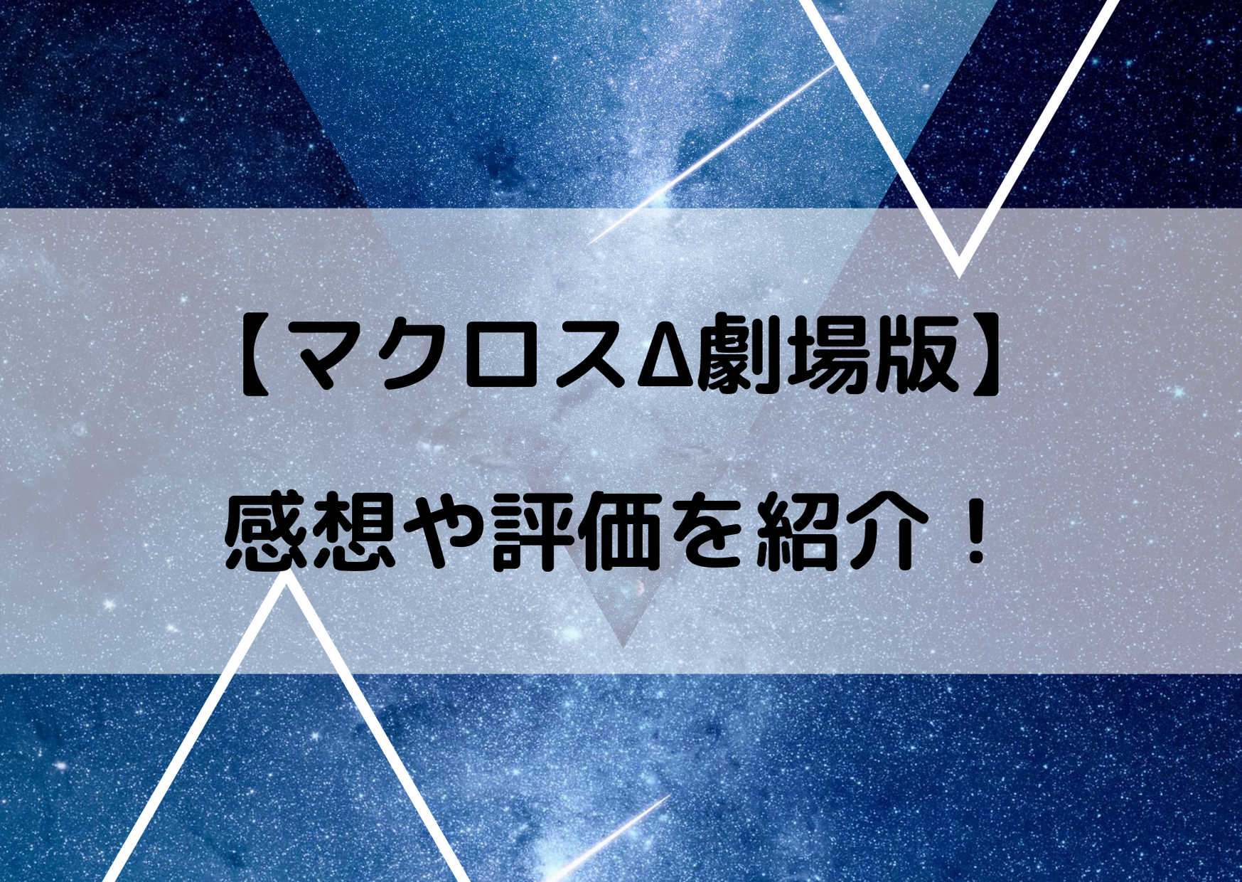 マクロスデルタ劇場版の感想は 映画激情のワルキューレの評価をまとめてみた マクロスdの情報まとめブログ