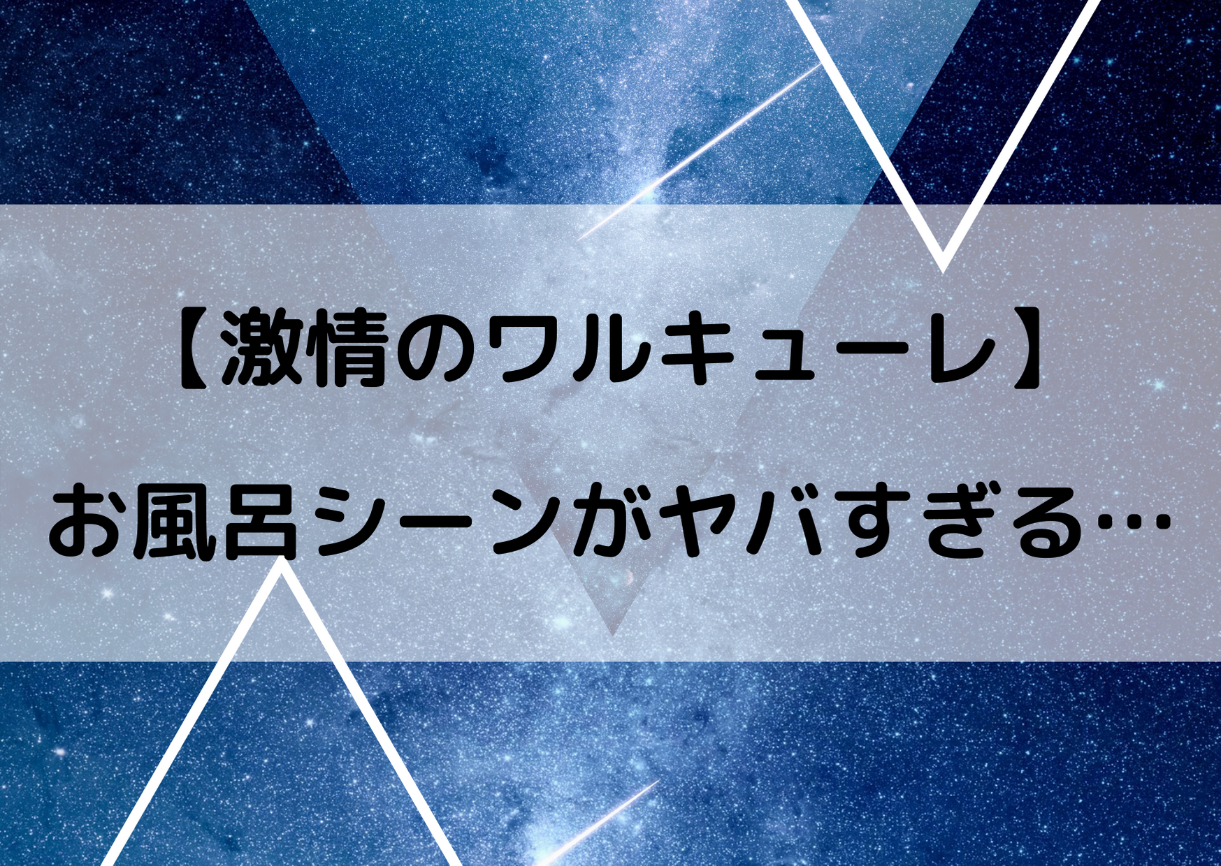 マクロスdの映画のサービスシーンがやばい お風呂シーンを画像付きで紹介 マクロスdの情報まとめブログ