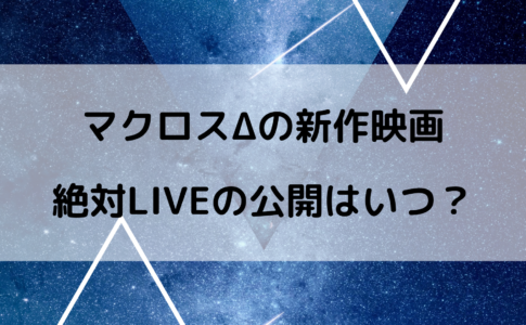 マクロスdの情報まとめブログ マクロスdの考察や動画配信情報をお届けします